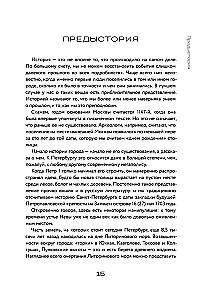 Вся история Петербурга. От потопа и варягов до Лахтацентра и гастробаров